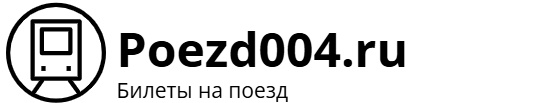Поезд 004 Москва – Кисловодск: билеты на поезд, расписание, фото.